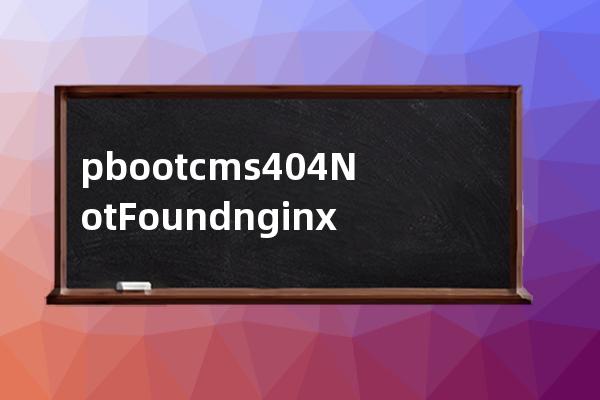 pbootcms404 Not Found nginx 當你配置環境之后打開內頁出錯提示這個