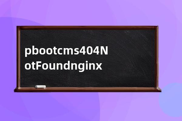 pbootcms404 Not Found nginx 當你配置環境之后打開內頁出錯提示這個
