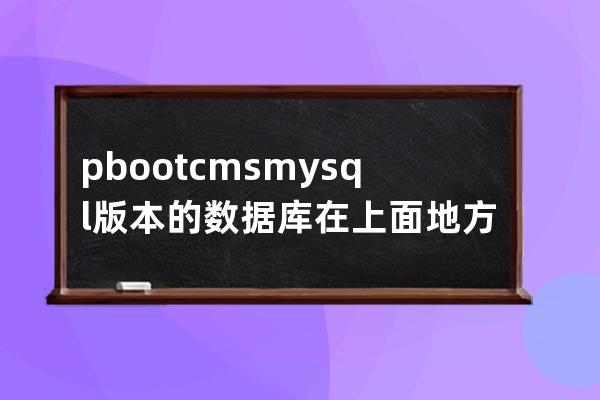 pbootcmsmysql版本的數據庫在上面地方配置 數據庫配置文件在哪里