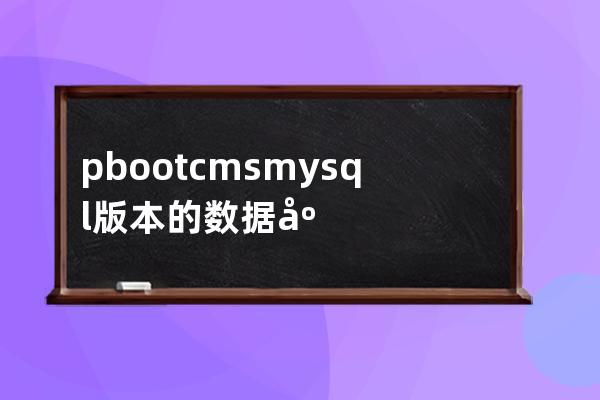 pbootcmsmysql版本的數據庫在上面地方配置 數據庫配置文件在哪里