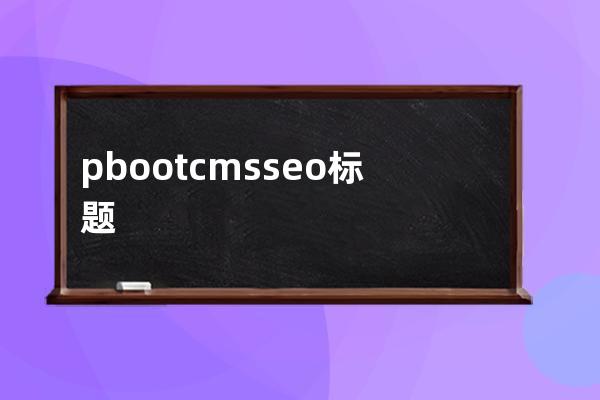 pbootcmsseo標題