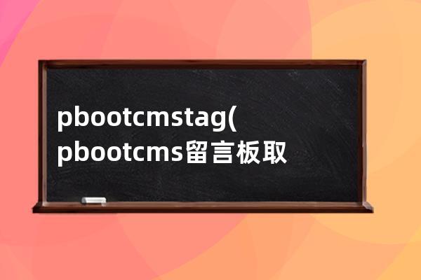 pbootcms tag(pbootcms留言板取消驗證碼)
