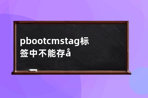 pbootcms tag 標簽 中不能存在空格 否則您訪問路徑含有非法字符，防注入系統提醒您請勿嘗試非法操作！