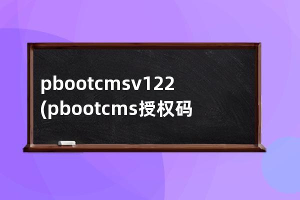 pbootcms v1.2.2(pbootcms授權碼破解)