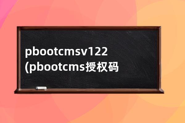 pbootcms v1.2.2(pbootcms授權碼破解)