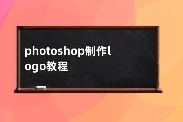 photoshop制作logo教程