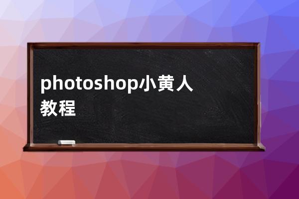 photoshop小黃人教程