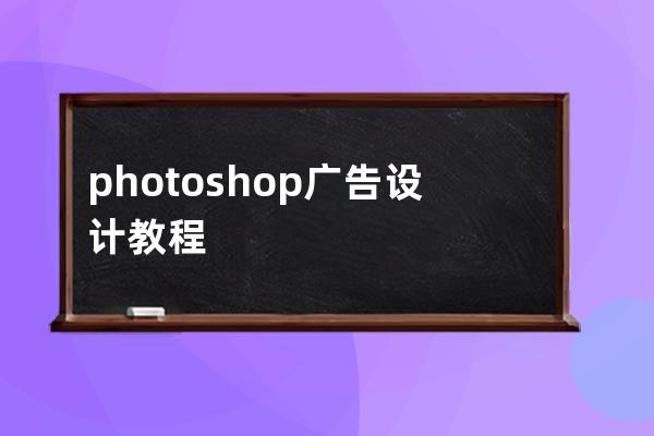 photoshop廣告設(shè)計教程