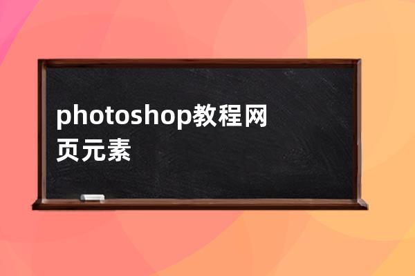 photoshop 教程 網頁元素