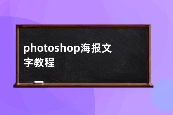 photoshop海報文字教程