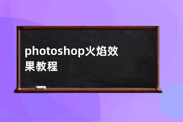 photoshop 火焰效果教程