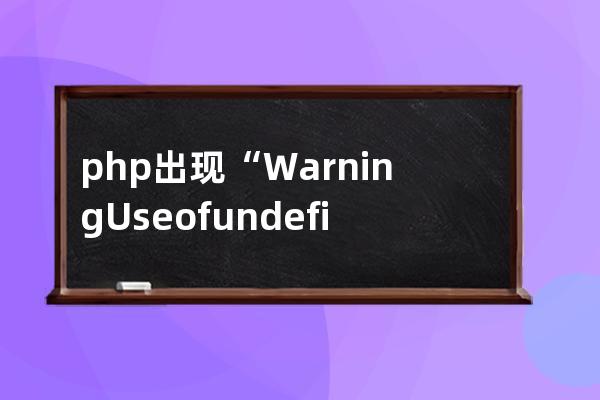 php 出現(xiàn) “ Warning: Use of undefined constant” 的終極解決方法