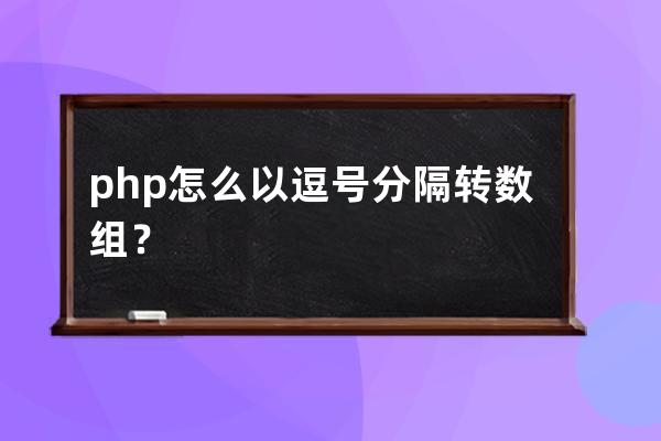 php怎么以逗號分隔轉數組？