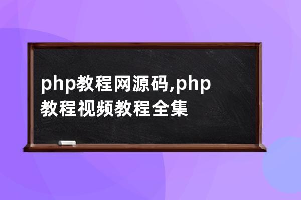 php教程網源碼,php教程視頻教程全集