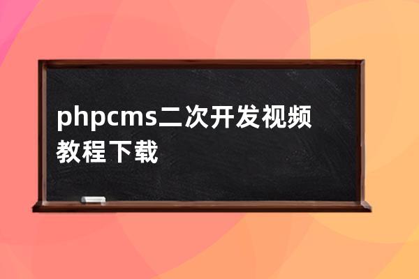 phpcms二次開發視頻教程下載