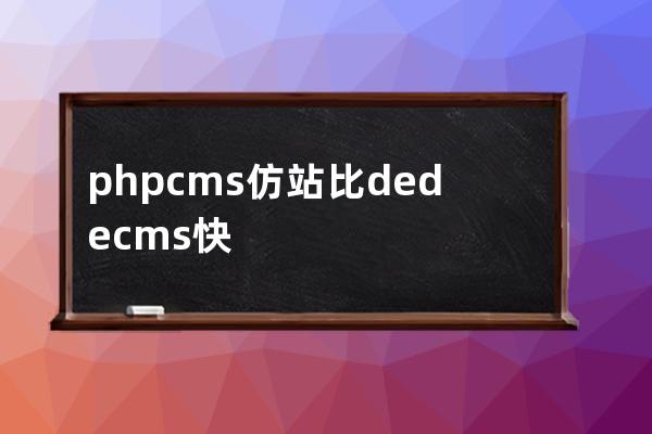 phpcms仿站比dedecms快