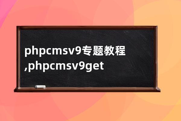 phpcms v9專題教程,phpcms v9 getshell