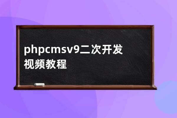 phpcms v9二次開發(fā)視頻教程