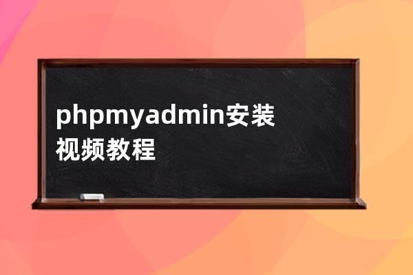 phpmyadmin安裝視頻教程