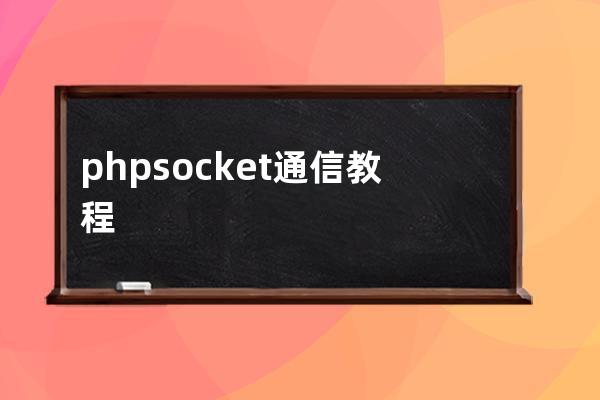 php socket通信教程