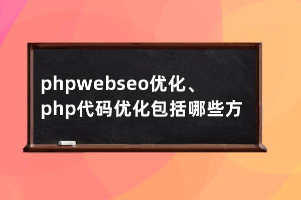 phpweb seo優化、php代碼優化包括哪些方面
