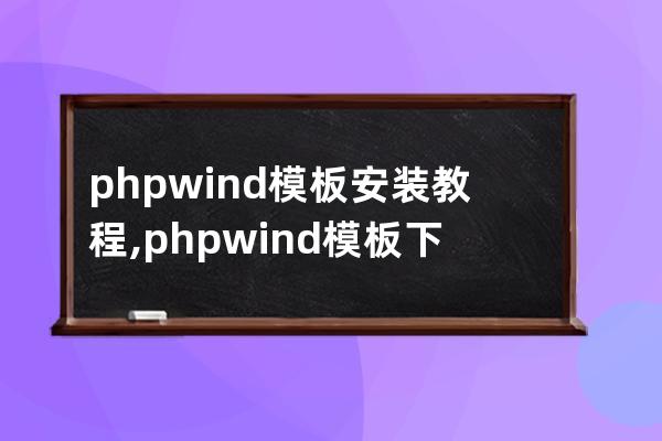 phpwind模板安裝教程,phpwind模板下載到哪里