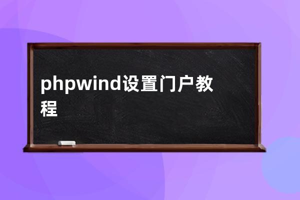 phpwind設置門戶教程