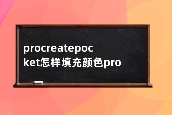 procreatepocket怎樣填充顏色?procreatepocket填充顏色方法 