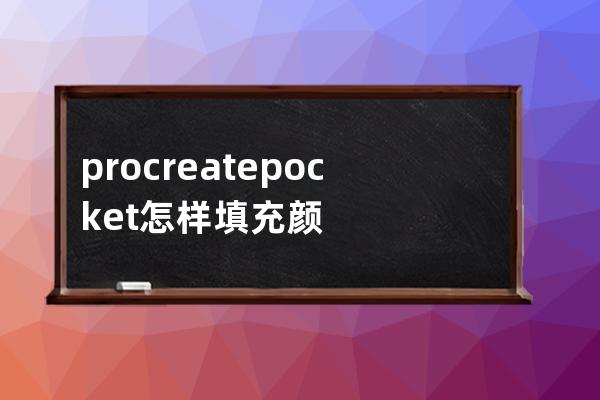 procreatepocket怎樣填充顏色?procreatepocket填充顏色方法 