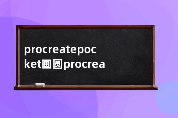 procreatepocket畫圓?procreatepocket畫圓方法介紹 