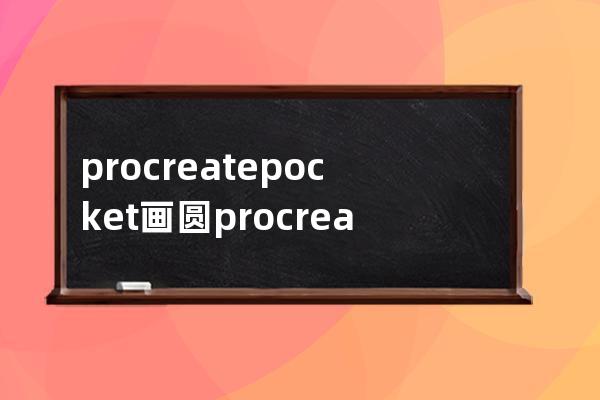 procreatepocket畫圓?procreatepocket畫圓方法介紹 