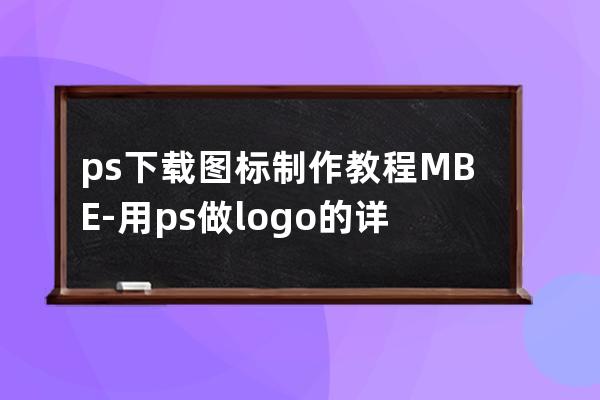 ps下載圖標制作教程MBE-用ps做logo的詳細步驟