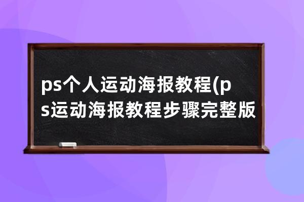 ps個人運動海報教程(ps運動海報教程步驟完整版)
