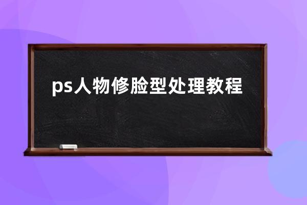 ps人物修臉型處理教程