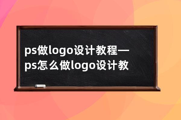 ps做logo設計教程—ps怎么做logo設計教程