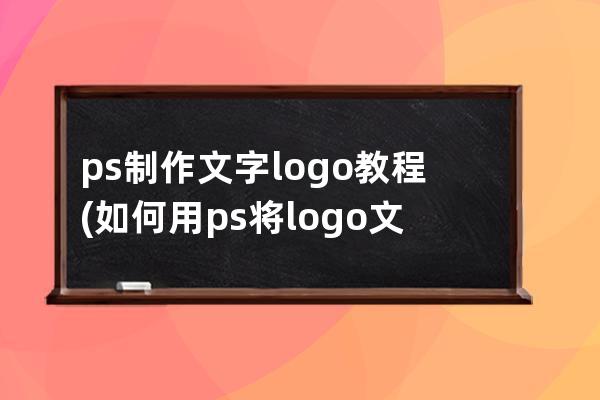 ps制作文字logo教程(如何用ps將logo文字換顏色)