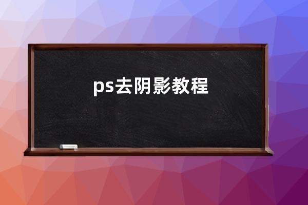 ps去陰影教程