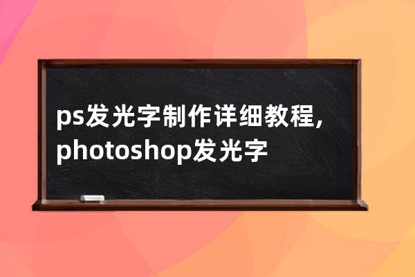 ps發光字制作詳細教程,photoshop發光字怎么做