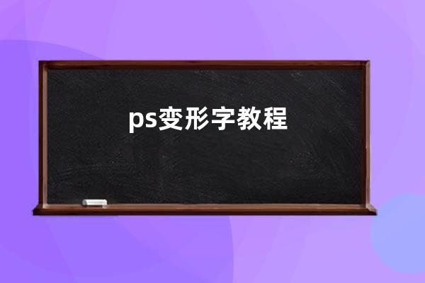 ps變形字教程