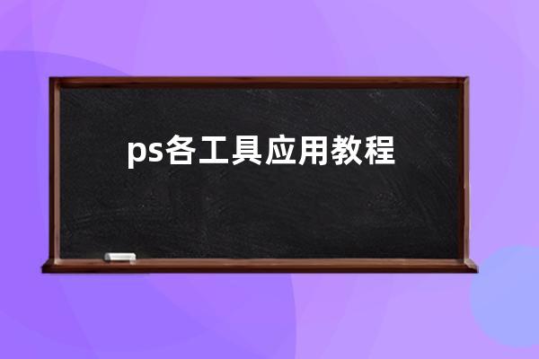 ps各工具應用教程