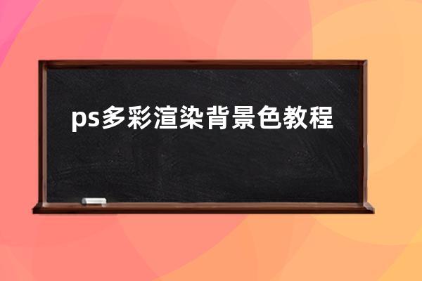 ps多彩渲染背景色教程