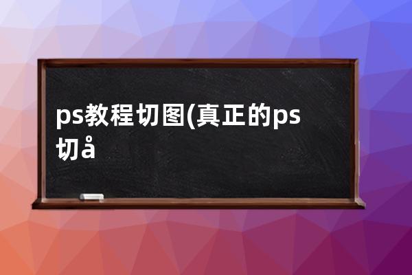 ps教程 切圖(真正的ps切圖方法(前端必看))