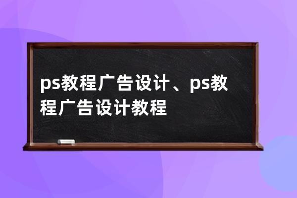 ps教程廣告設計、ps教程廣告設計教程