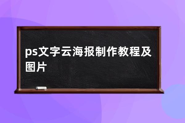 ps文字云海報制作教程及圖片