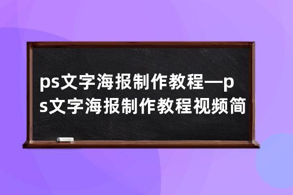 ps文字海報制作教程—ps文字海報制作教程視頻簡單
