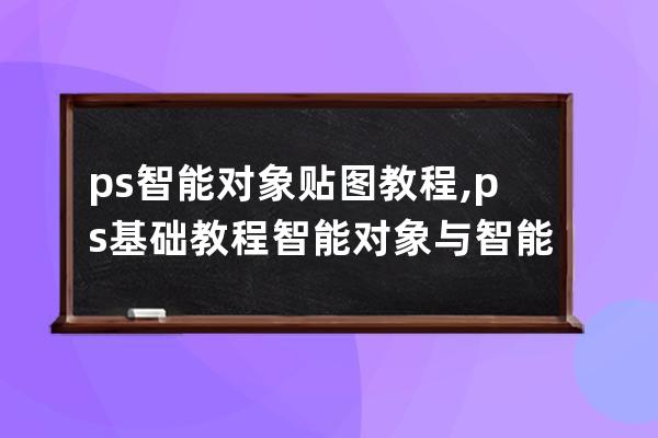 ps智能對象貼圖教程,ps基礎教程智能對象與智能貼圖
