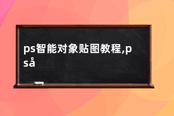 ps智能對象貼圖教程,ps基礎教程智能對象與智能貼圖