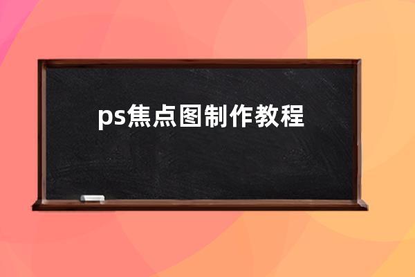 ps焦點圖制作教程