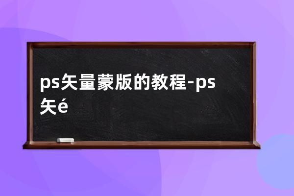 ps矢量蒙版的教程-ps矢量蒙版顏色填充