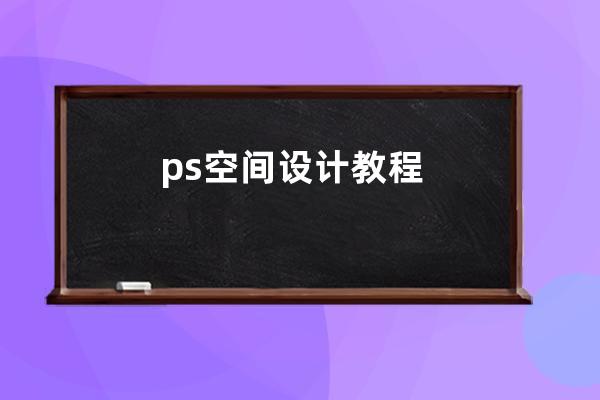 ps空間設計教程